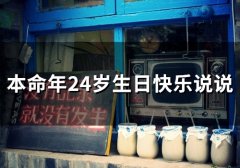 本命年24岁生日快乐说说(精选30句)