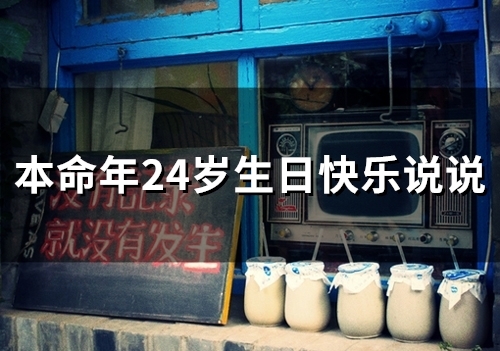 本命年24岁生日快乐说说(精选30句)