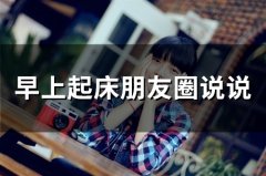 早上起床朋友圈说说(65句)