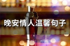 晚安情人温馨句子(精选67句)