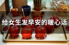 给女生发早安的暖心话(65句)