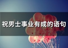 祝男士事业有成的语句(285句)