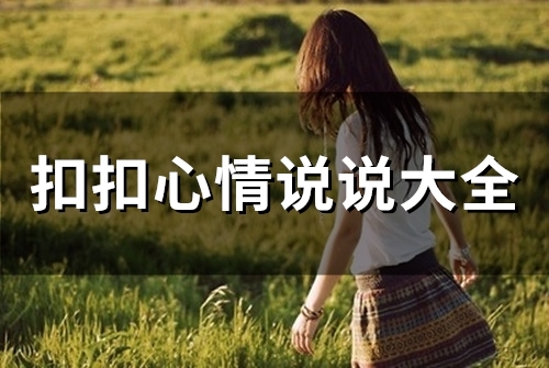 扣扣心情说说大全(精选397句)