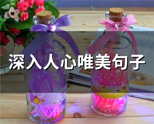 深入人心唯美句子(65句)