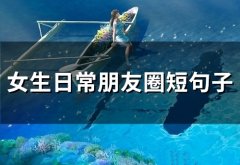 女生日常朋友圈短句子(精选56句)