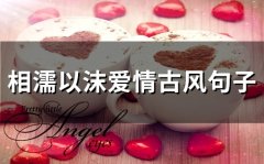 相濡以沫爱情古风句子(精选79句)