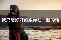 我只想好好的跟你在一起的话(57句)