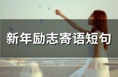 新年励志寄语短句(76句)
