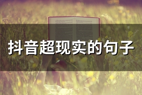 抖音超现实的句子(精选70句)