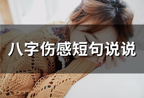 八字伤感短句说说(73句)