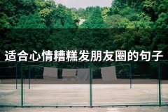 适合心情糟糕发朋友圈的句子(精选59句)