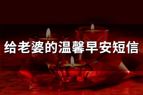 给老婆的温馨早安短信(74句)