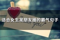 适合女生发朋友圈的霸气句子(精选69句)