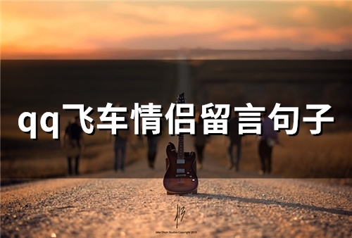 qq飞车情侣留言句子(65句)