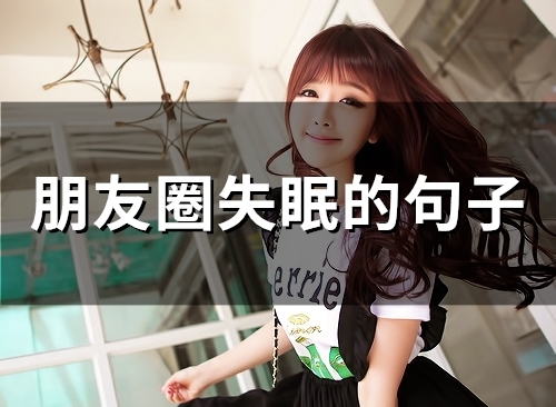 朋友圈失眠的句子(精选61句)