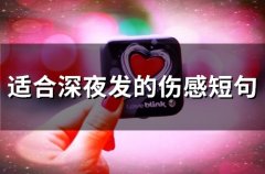适合深夜发的伤感短句(66句)