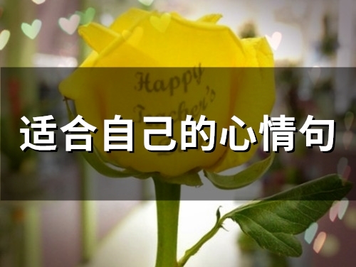 适合自己的心情句(精选72句) 适合自己的心情句(精选72句)