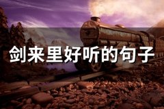 剑来里好听的句子(精选79句)
