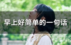 早上好简单的一句话(精选71句)