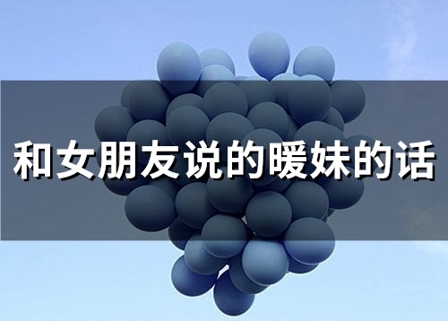 和女朋友说的暖妹的话(71句)