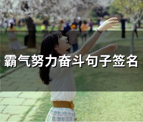 霸气努力奋斗句子签名(61个) 霸气努力奋斗句子签名(61个)