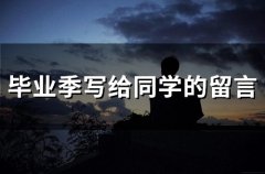 毕业季写给同学的留言(精选76句)