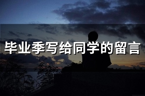 毕业季写给同学的留言(精选76句)