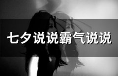 七夕说说霸气说说(精选64句)