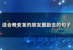 适合晚安发的朋友圈励志的句子(精选63句)