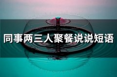 同事两三人聚餐说说短语(75句)