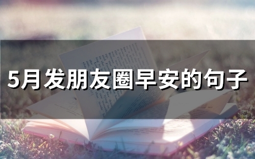 5月发朋友圈早安的句子(精选62句)