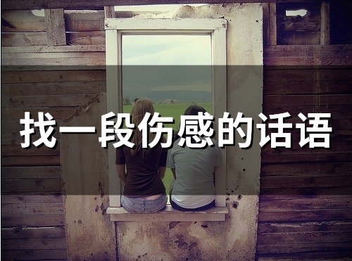 找一段伤感的话语(精选78句) 找一段伤感的话语(精选78句)