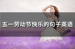五一劳动节快乐的句子英语(精选69句)
