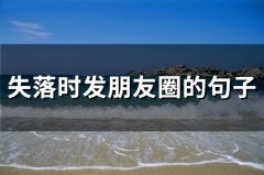 失落时发朋友圈的句子(精选69句)