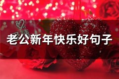 老公新年快乐好句子(60句)