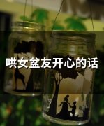 哄女盆友开心的话(精选52句)