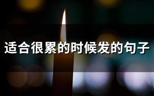 适合很累的时候发的句子(精选58句)