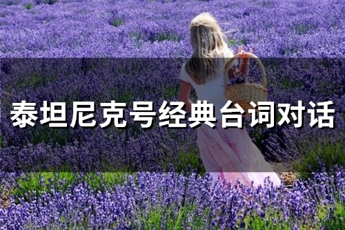 泰坦尼克号经典台词对话(精选62句)