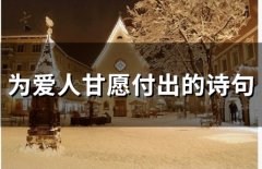 为爱人甘愿付出的诗句(精选77句)