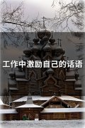 工作中激励自己的话语(精选50句)