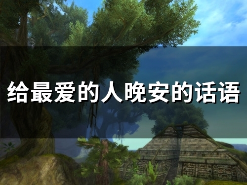 给最爱的人晚安的话语(68句)
