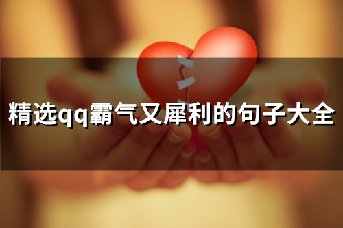 精选qq霸气又犀利的句子大全(精选29句)