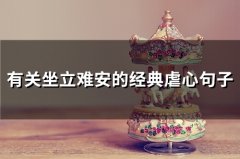 有关坐立难安的经典虐心句子(117句)