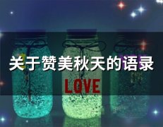 关于赞美秋天的语录(精选39句)
