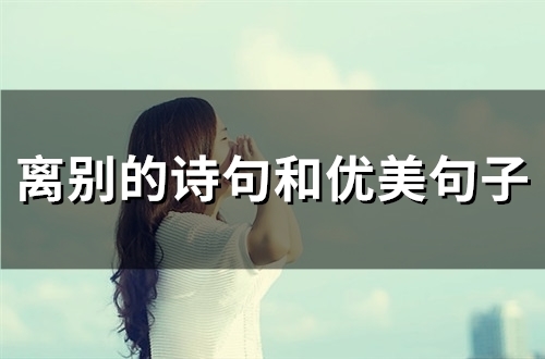 离别的诗句和优美句子(41句) 离别的诗句和优美句子(41句)