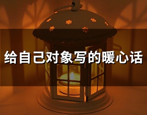 给自己对象写的暖心话(75句)