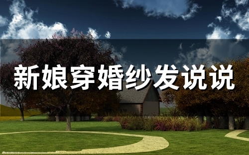 新娘穿婚纱发说说(70句)