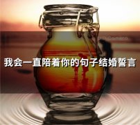 我会一直陪着你的句子结婚誓言(61句)