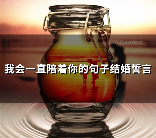 我会一直陪着你的句子结婚誓言(61句) 我会一直陪着你的句子结婚誓言(61句)