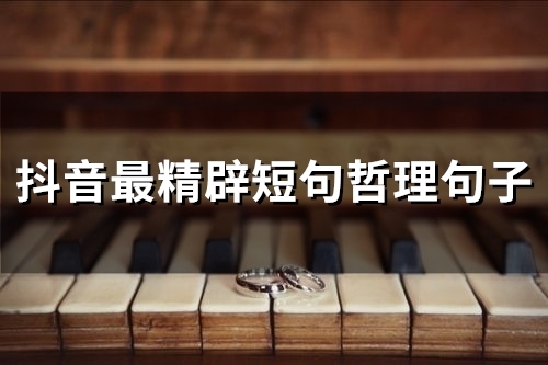 抖音最精辟短句哲理句子(精选60句)